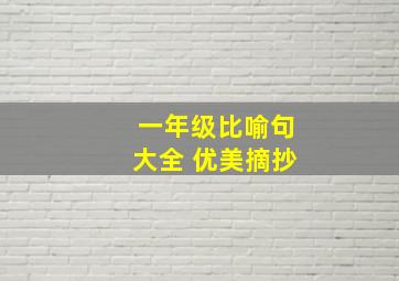 一年级比喻句大全 优美摘抄